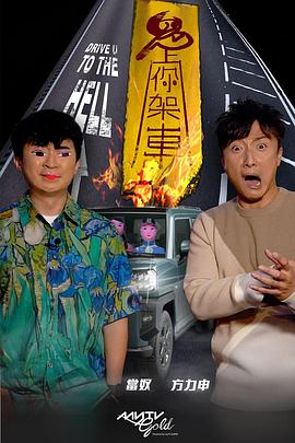 福利小视频《鬼上你架车》免费在线观看