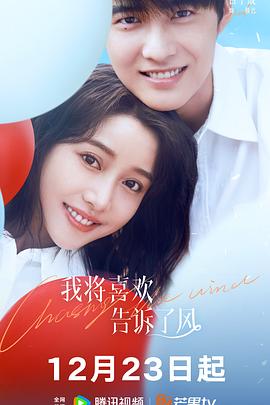 福利小视频《我将喜欢告诉了风》免费在线观看