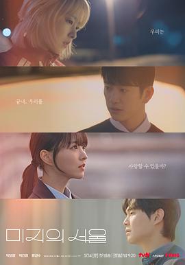 秀秀直播《未知的首尔 미지의 서울》免费在线观看