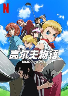 秀秀直播《一击冲天第一季》免费在线观看