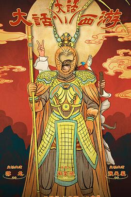 福利小视频《大话大话西游》免费在线观看