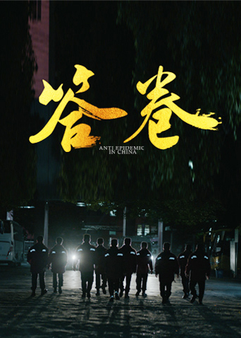 福利姬《答卷——援鄂医疗队员抗疫访谈录》免费在线观看