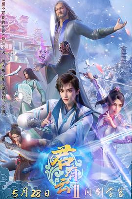 福利姬《君有云第二季》免费在线观看