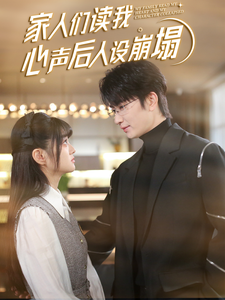 福利姬《家人们读我心声后人设崩塌》免费在线观看