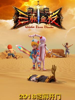 秀秀直播《阿里巴巴三根金发》免费在线观看