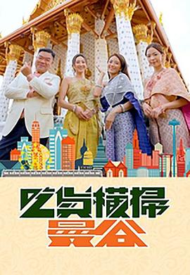 秀秀直播《吃货横扫曼谷》免费在线观看