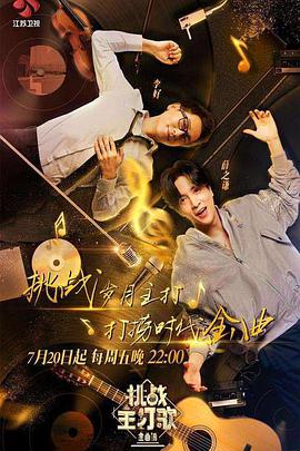 秀秀直播《金曲捞之挑战主打歌》免费在线观看