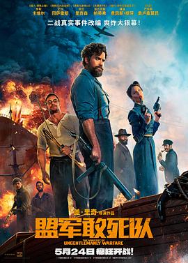 秀秀直播《盟军敢死队【影视解说】》免费在线观看
