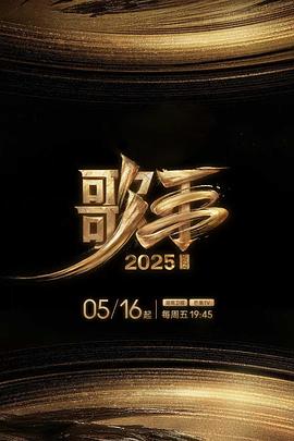 福利姬《歌手2025》免费在线观看