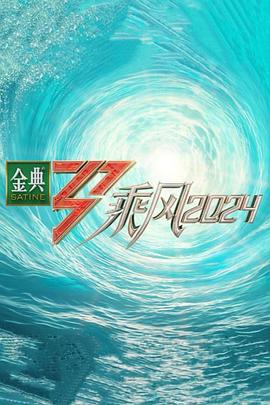 秀秀直播《乘风第五季》免费在线观看
