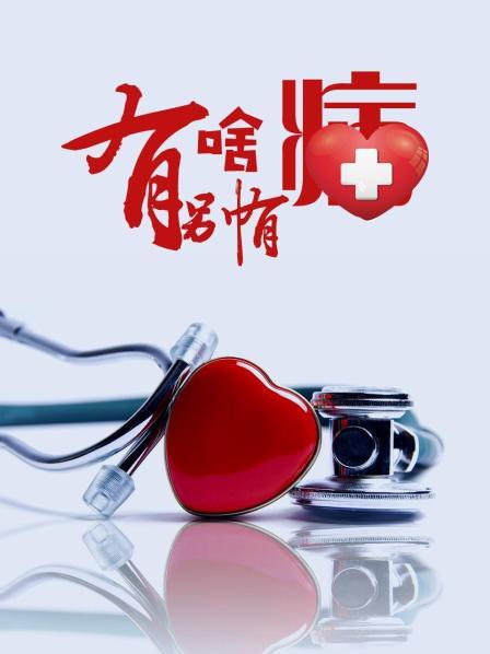 秀秀直播《有啥别有病》免费在线观看