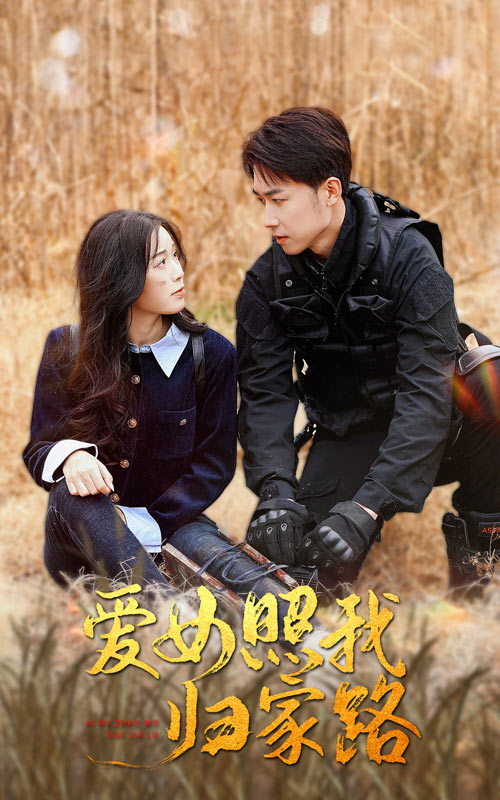 福利姬《爱女照我归家路》免费在线观看