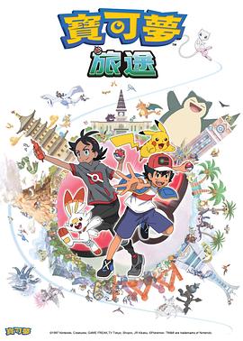 秀秀直播《宝可梦旅途[电影解说]》免费在线观看