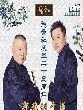 福利姬《德云社成立二十五周年庆典》免费在线观看