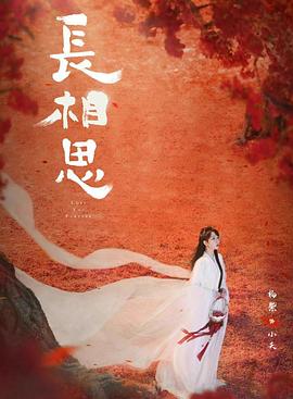 福利小视频《长相思 第二季》免费在线观看