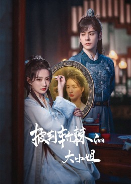 福利姬《披荆斩棘的大小姐》免费在线观看