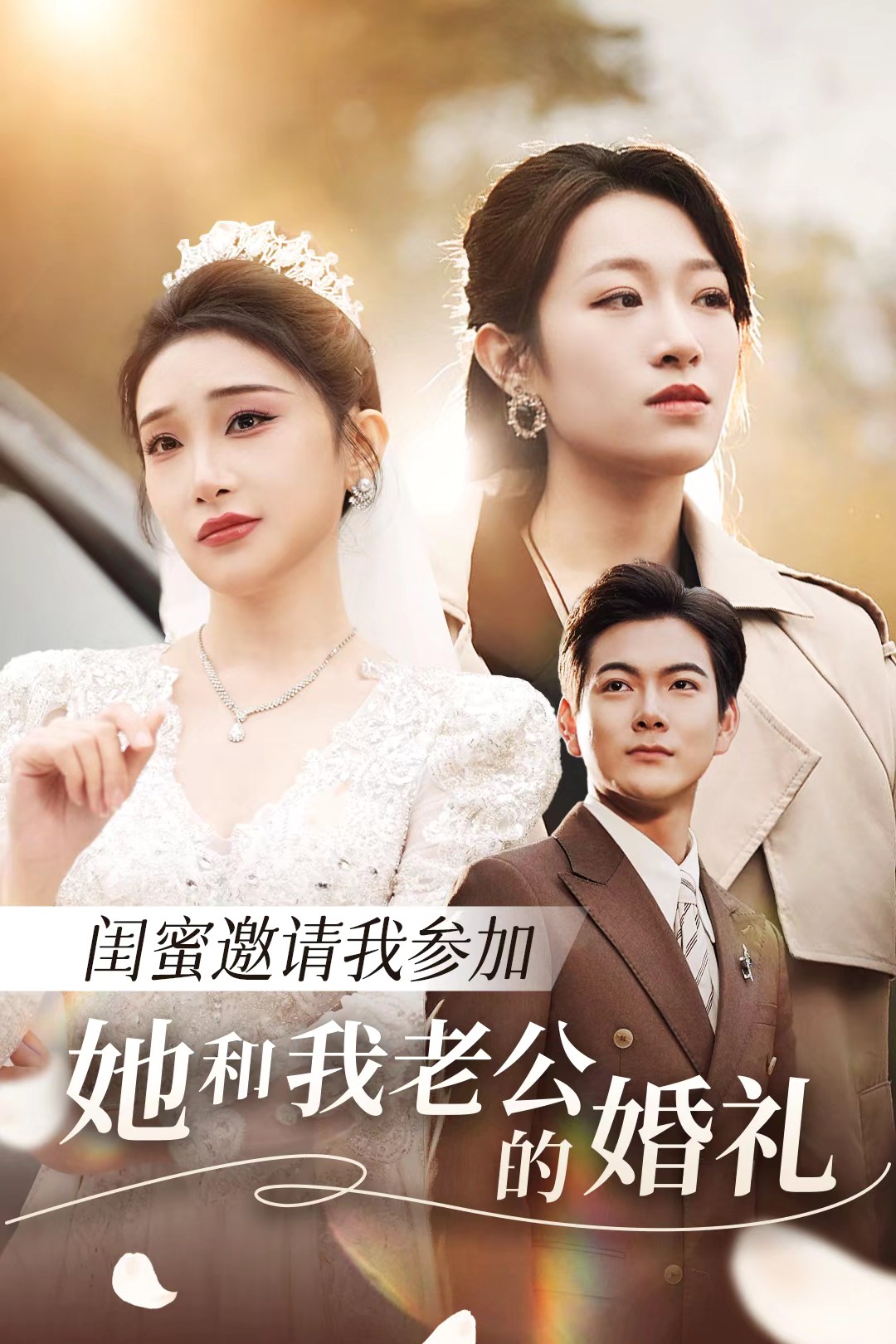 秀秀直播《闺蜜邀请我参加她和我老公的婚礼》免费在线观看