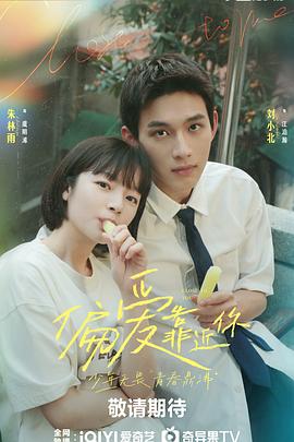 福利小视频《偏爱靠近你》免费在线观看