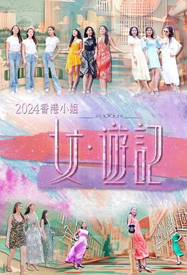 福利姬《2024香港小姐 女·游记》免费在线观看