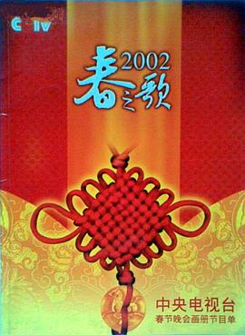 福利姬《2002年中央电视台春节联欢晚会》免费在线观看