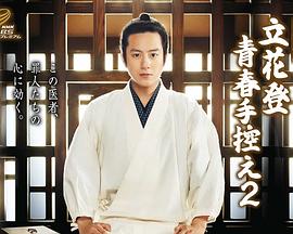 秀秀直播《立花登青春备忘录2》免费在线观看