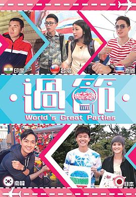 福利小视频《过节》免费在线观看