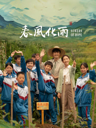 福利小视频《春风化雨》免费在线观看
