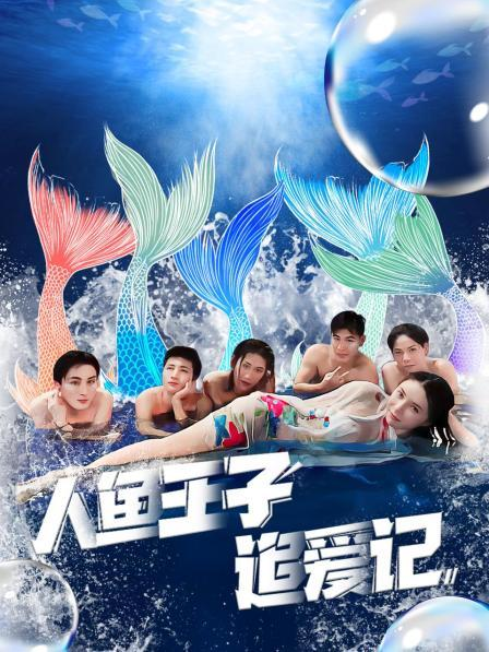 福利姬《人鱼王子追爱记》免费在线观看