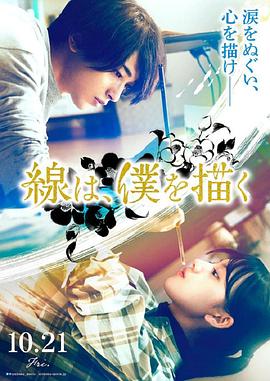 秀秀直播《线，画出的我 線は、僕を描く》免费在线观看