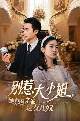 秀秀直播《别惹大小姐她京圈亲爸是女儿奴》免费在线观看