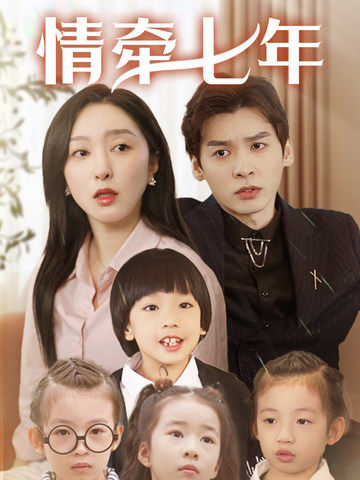 秀秀直播《情牵七年》免费在线观看