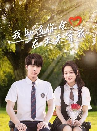 秀秀直播《我知道你会在未来等我》免费在线观看