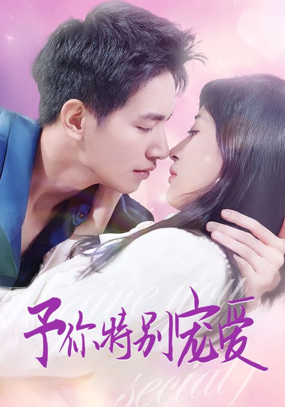 福利姬《长安的荔枝》免费在线观看