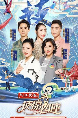 秀秀直播《技惊四座第一季》免费在线观看