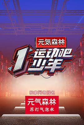 福利小视频《运动吧少年高能版》免费在线观看