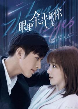 福利小视频《眼里余光都是你》免费在线观看