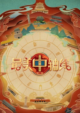 福利姬《最美中轴线 第三季》免费在线观看