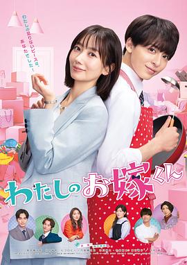 福利小视频《我的媳夫 わたしのお嫁くん》免费在线观看