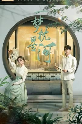 福利姬《一梦枕星河》免费在线观看