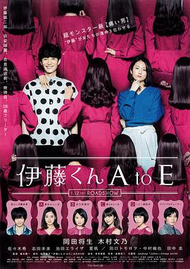 福利小视频《伊藤君A到E》免费在线观看
