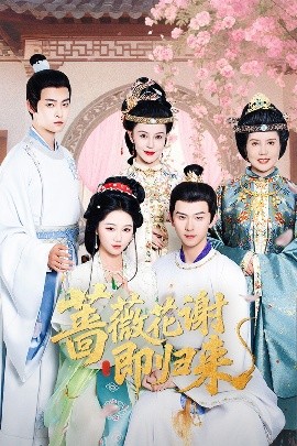 福利姬《蔷薇花谢即归来》免费在线观看