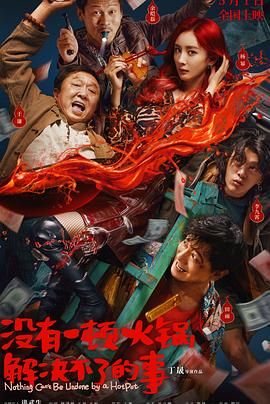 福利姬《没有一顿火锅解决不了的事》免费在线观看