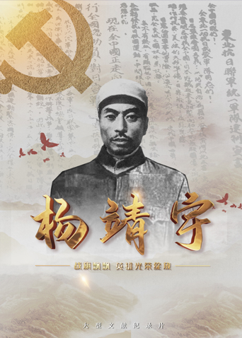 福利小视频《战旗飘飘英雄光荣绽放——杨靖宇》免费在线观看