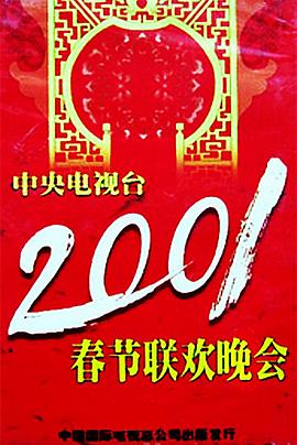 秀秀直播《2001年中央电视台春节联欢晚会》免费在线观看