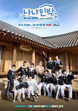 福利姬《罗罗民宿 나나민박 with 세븐틴》免费在线观看