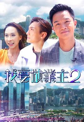 福利小视频《我要做业主2》免费在线观看