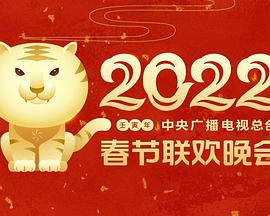 福利小视频《2022年中央广播电视总台春节联欢晚会》免费在线观看