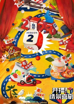 秀秀直播《开播！情景喜剧 第二季》免费在线观看