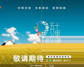 福利姬《五十公里桃花坞 第五季》免费在线观看