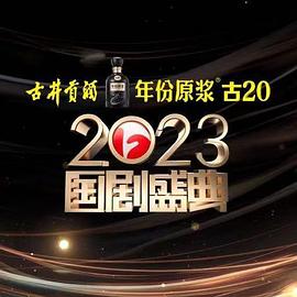 福利小视频《2023国剧盛典》免费在线观看
